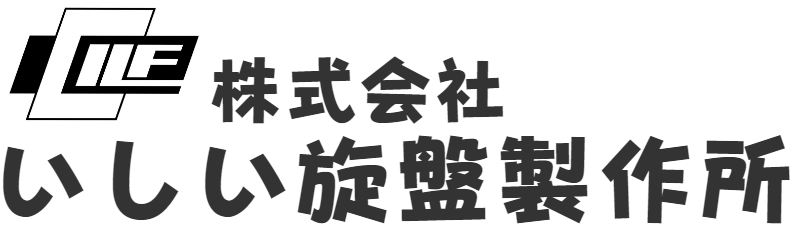 いしい旋盤製作所